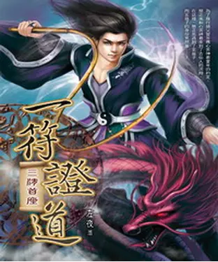 書封 一符證道05：三清首座