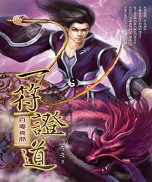 書封 一符證道06：百毒真君