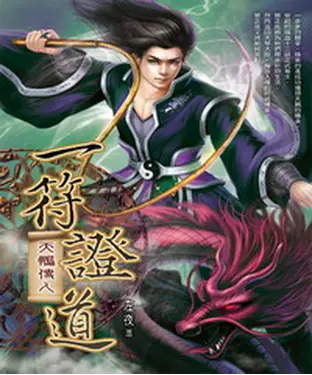 書封 一符證道07：天鵬傳人
