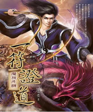 書封 一符證道08：魔族危機