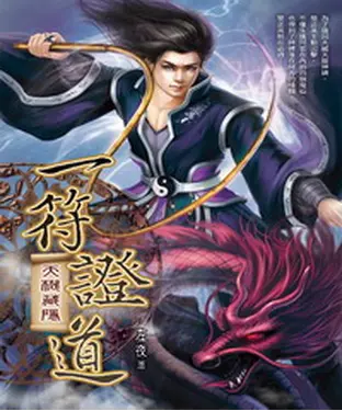 書封 一符證道12：天機藏隱