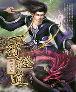 書封 一符證道13：亂世大妖