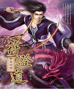 書封 一符證道15：第五分身
