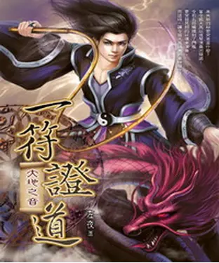 書封 一符證道16：大地之音