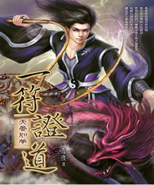 書封 一符證道17：天曇如夢