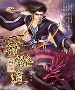 書封 一符證道18：光明秘境