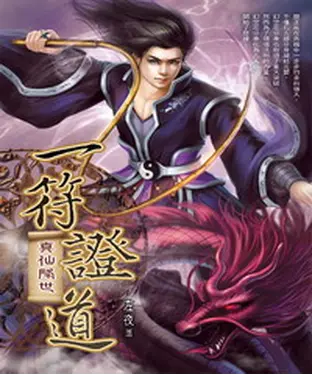 書封 一符證道20：真仙降世