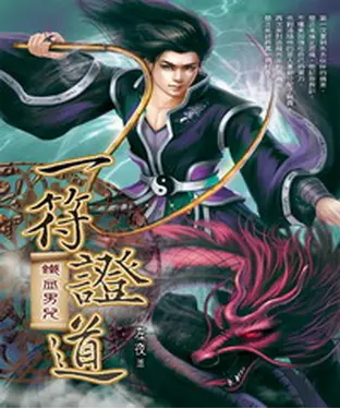 書封 一符證道21：鐵血男兒