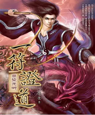 書封 一符證道23：血染光明