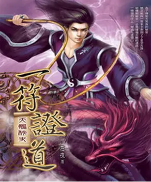 書封 一符證道24：天鵬秘史