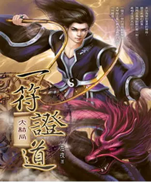 書封 一符證道25 END：大結局