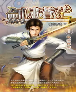 書封 劍嘯蒼茫01：返流歸宗