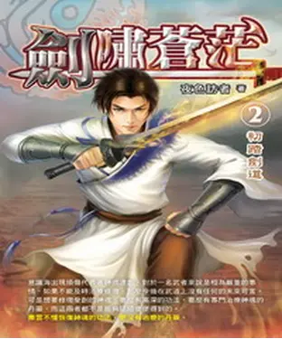 書封 劍嘯蒼茫02：初踏劍道