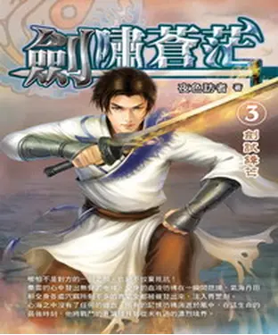 書封 劍嘯蒼茫03：劍試鋒芒