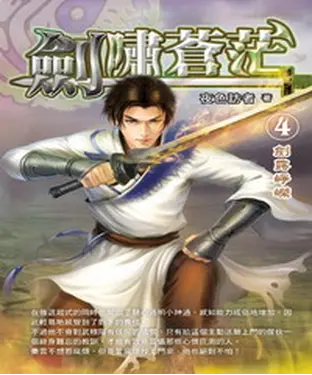 書封 劍嘯蒼茫04：劍露崢嶸