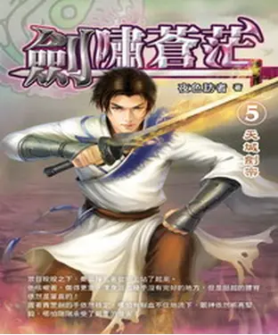 書封 劍嘯蒼茫05：天城劍宗