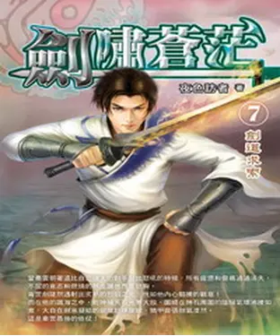 書封 劍嘯蒼茫07：劍道求索