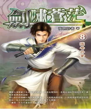 書封 劍嘯蒼茫08：鐵卷丹書