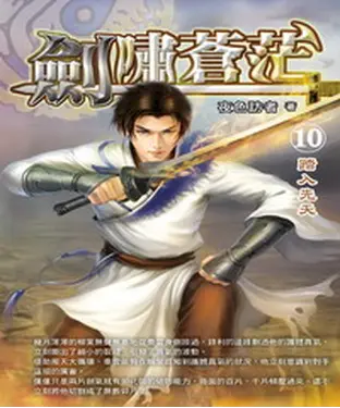 書封 劍嘯蒼茫10：踏入先天