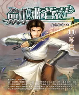 書封 劍嘯蒼茫11：南下歷練