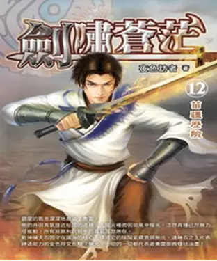 書封 劍嘯蒼茫12：苗疆歷險