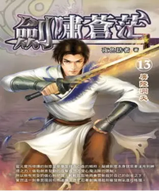 書封 劍嘯蒼茫13：廣陵洞天