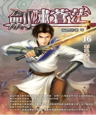 書封 劍嘯蒼茫16：劍氣凌空