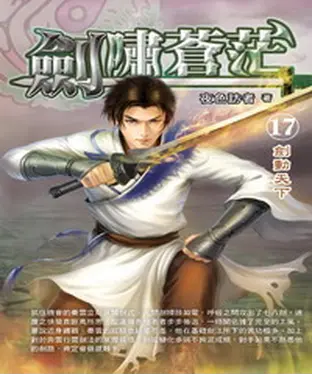 書封 劍嘯蒼茫17：劍動天下