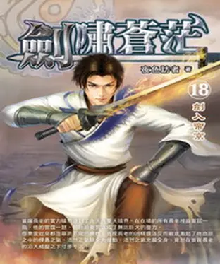 書封 劍嘯蒼茫18：劍入帝京