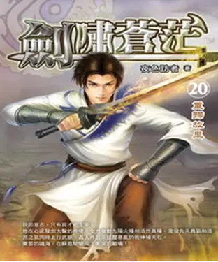 書封 劍嘯蒼茫20：重歸故里