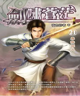 書封 劍嘯蒼茫21：尋煞凝火