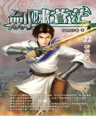 書封 劍嘯蒼茫22：新的神通