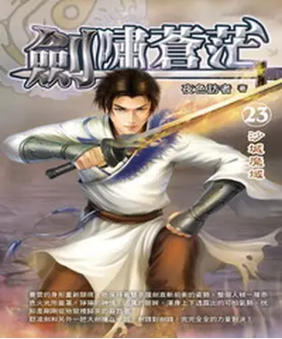 書封 劍嘯蒼茫23：沙城魔域