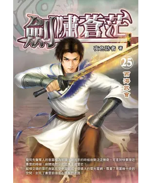 書封 劍嘯蒼茫25：西海武會