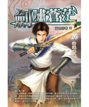 書封 劍嘯蒼茫26：神通傳承
