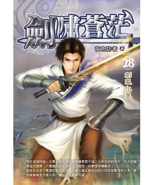 書封 劍嘯蒼茫28：劍氣化罡