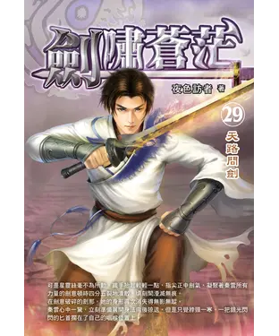 書封 劍嘯蒼茫29：天路問劍
