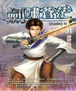 書封 劍嘯蒼茫31：劍指巫門