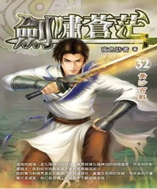 書封 劍嘯蒼茫32：黃沙百戰