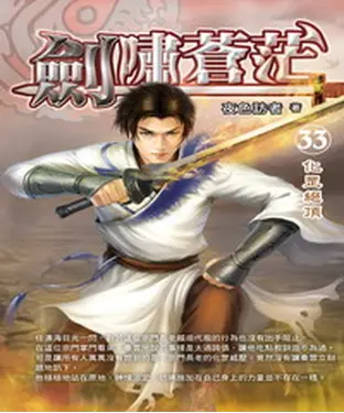書封 劍嘯蒼茫33：化罡絕頂