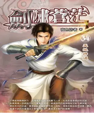 書封 劍嘯蒼茫34：天地神通
