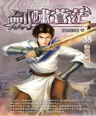 書封 劍嘯蒼茫35 END：決戰巔峰