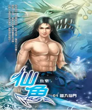 書封 仙魚01：踏入仙門