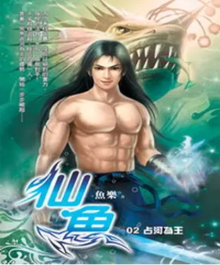 書封 仙魚02：占河為王
