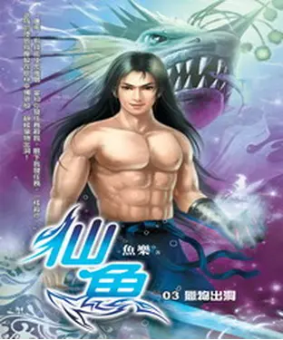 書封 仙魚03：獵物出洞
