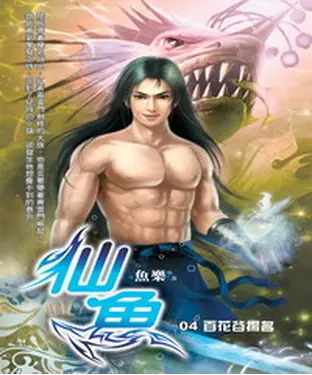 書封 仙魚04：百花谷揚名