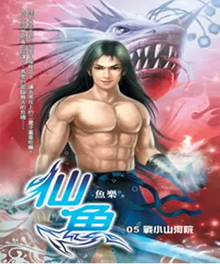 書封 仙魚05：戰小山河院
