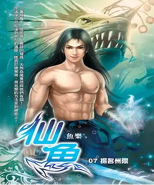 書封 仙魚07：揚名州際