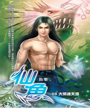 書封 仙魚08：大鬧通天塔