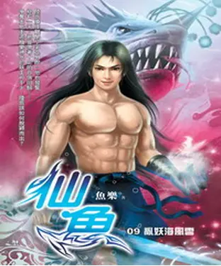 書封 仙魚09：亂妖海風雲